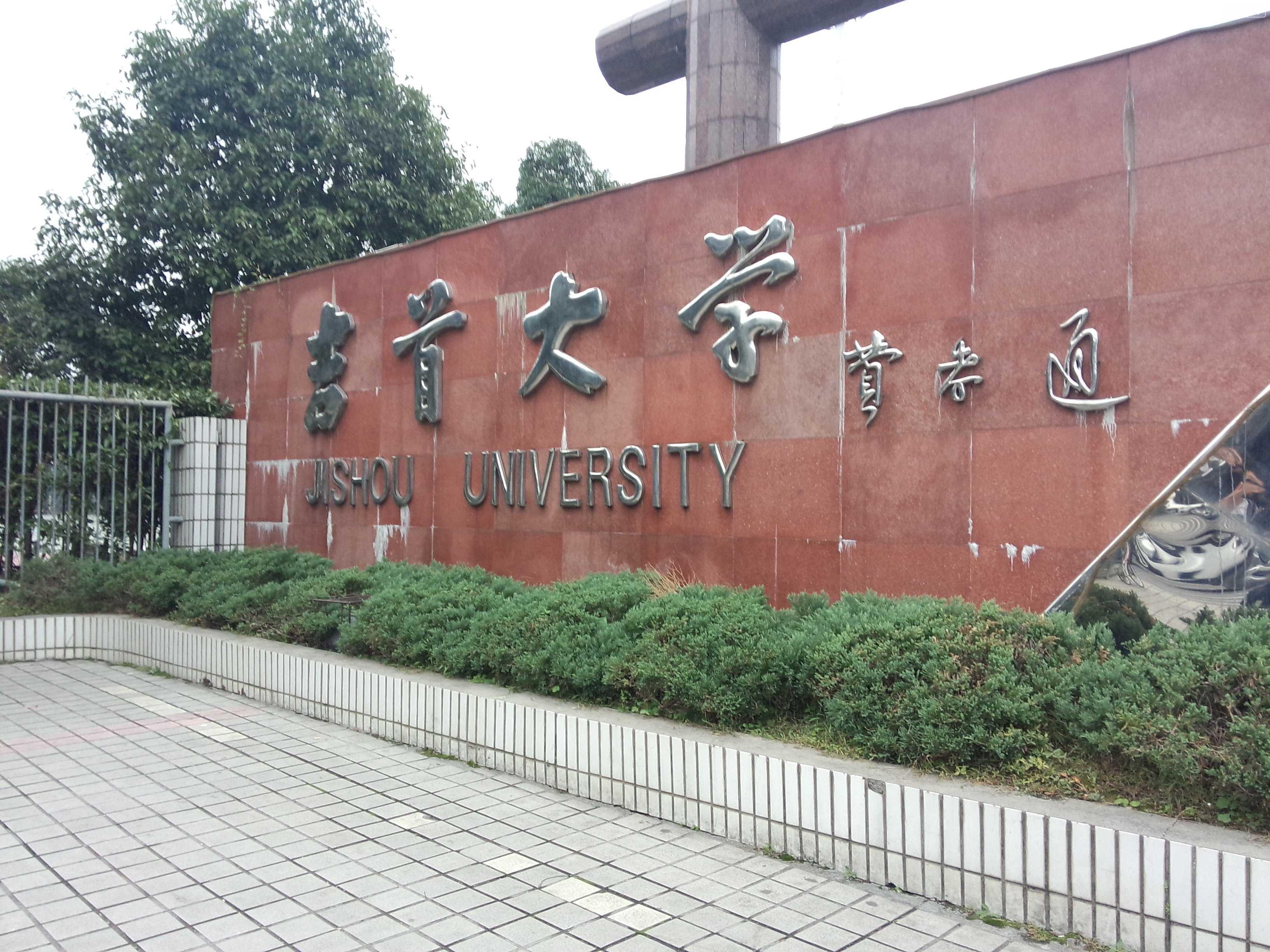 > 志愿填报 >  院校大全  吉首大学 上一页下一页