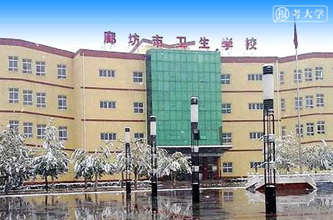 > 志愿填报 >  院校大全             廊坊卫生职业学院创建于1961年