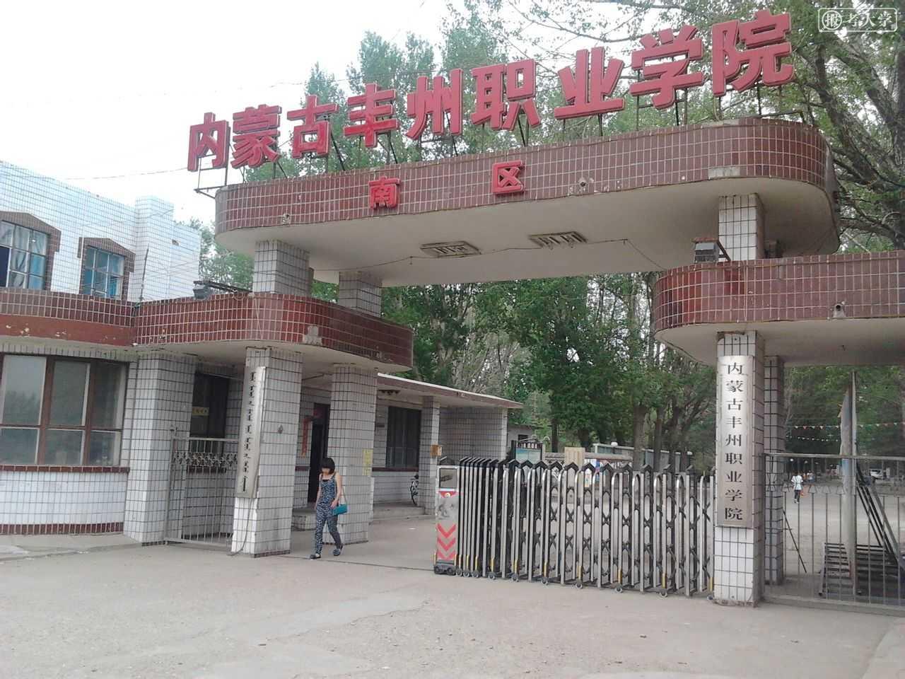 内蒙古丰州职业学校图片